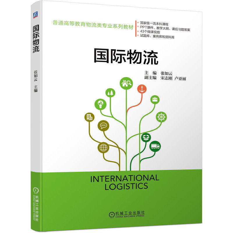 官网正版 国 际物流 张如云 宋志刚 卢亚丽 普通高等教育物流类专 业系列教材 9787111697183 机械工业出版社