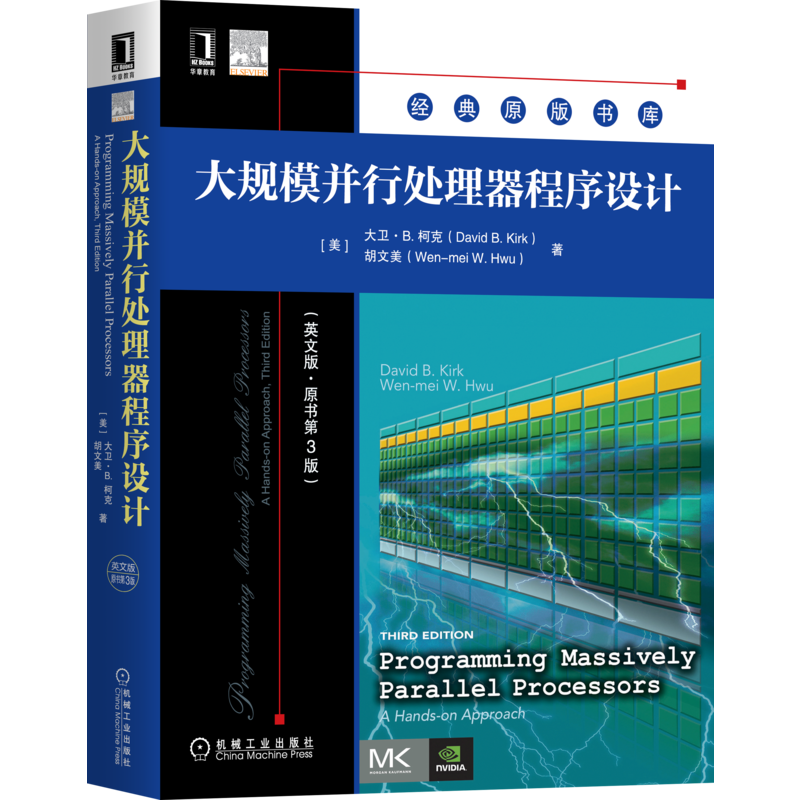 官网正版 大规模并行处理器程序设计 英文版 原第3版 大卫 B 柯克 经典原版书库 9787111668367 机械工业出版社旗舰店