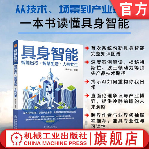官网现货 具身智能：智能出行·智慧生活·人机共生 大模型 人形机器人 智能驾驶 感知系统 认知系统 强化学习 多模态融合 SLAM