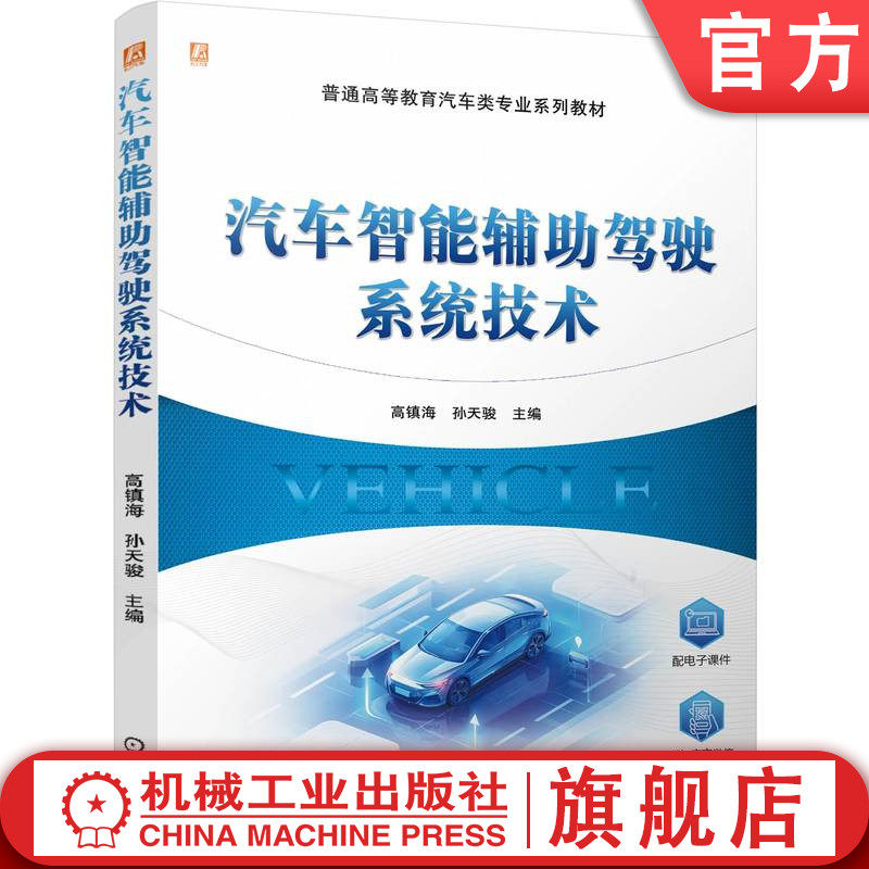 官网正版 汽车智能辅助驾驶系统技术 高镇海 孙天骏 9787111768876 机械工业出版社 教材