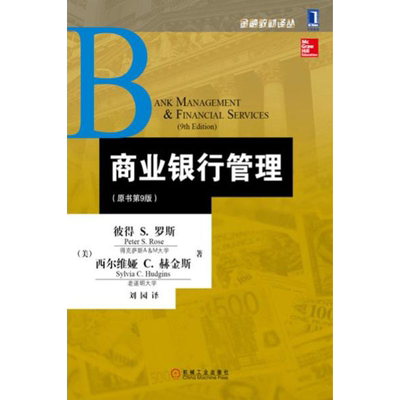 官网正版 商业银行管理 原书第9版 彼得S 罗斯 金融教材译丛 9787111437505  机械工业出版社旗舰店