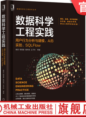 官网正版 数据科学工程实践 用户行为分析与建模 AB实验 SQLFlow 谢梁 缪莹莹 高梓尧 王子玲 增强型分析