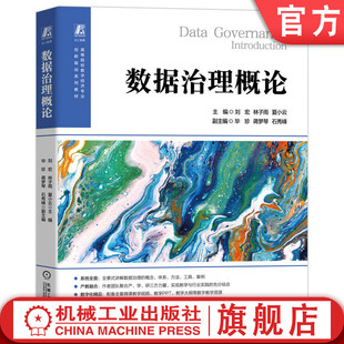 官网正版 数据治理概论 刘宏 林子雨 夏小云 9787111761150 机械工业出版社 教材