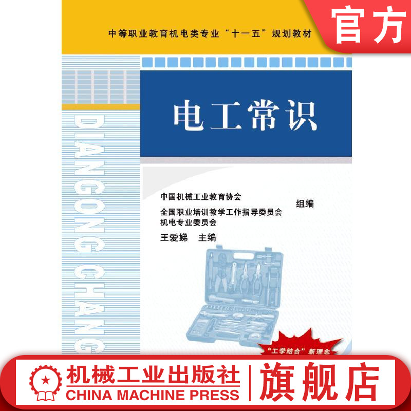 官网正版 电工常识 王爱娣 教材 9787111247647 机械工业出版社