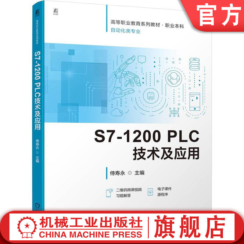 官网正版 S7-1200 PLC技术及应用 配套微课视频等资源 侍寿永 9787111754961 机械工业出版社 教材