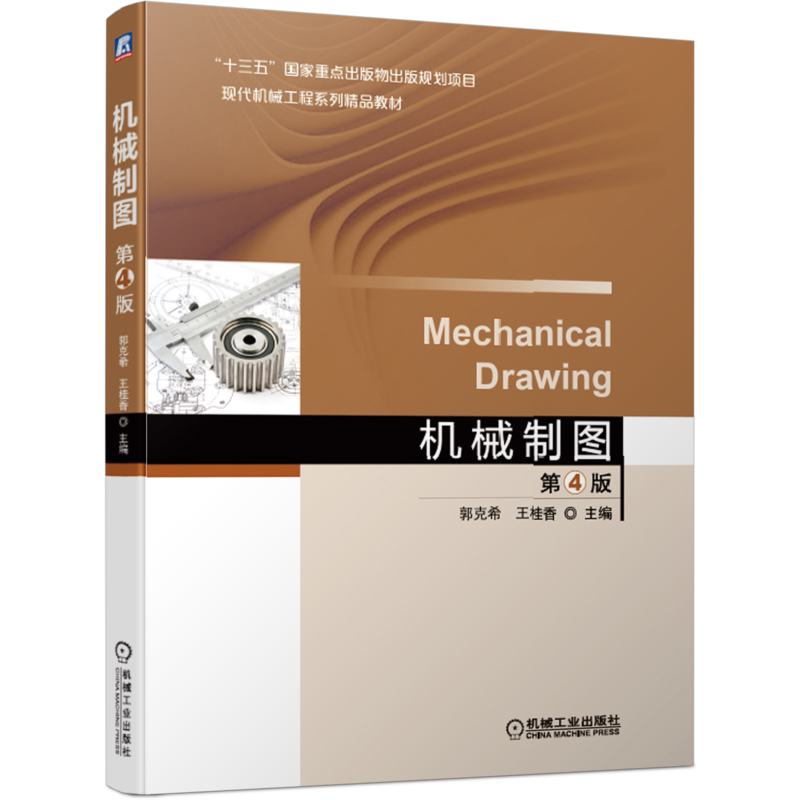 机械制图机械工业出版社