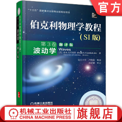 官网正版 伯克利物理学教程 SI版 第3卷 波动学 翻译版 F S 克劳福德 9787111515432 教材 机械工业出版社