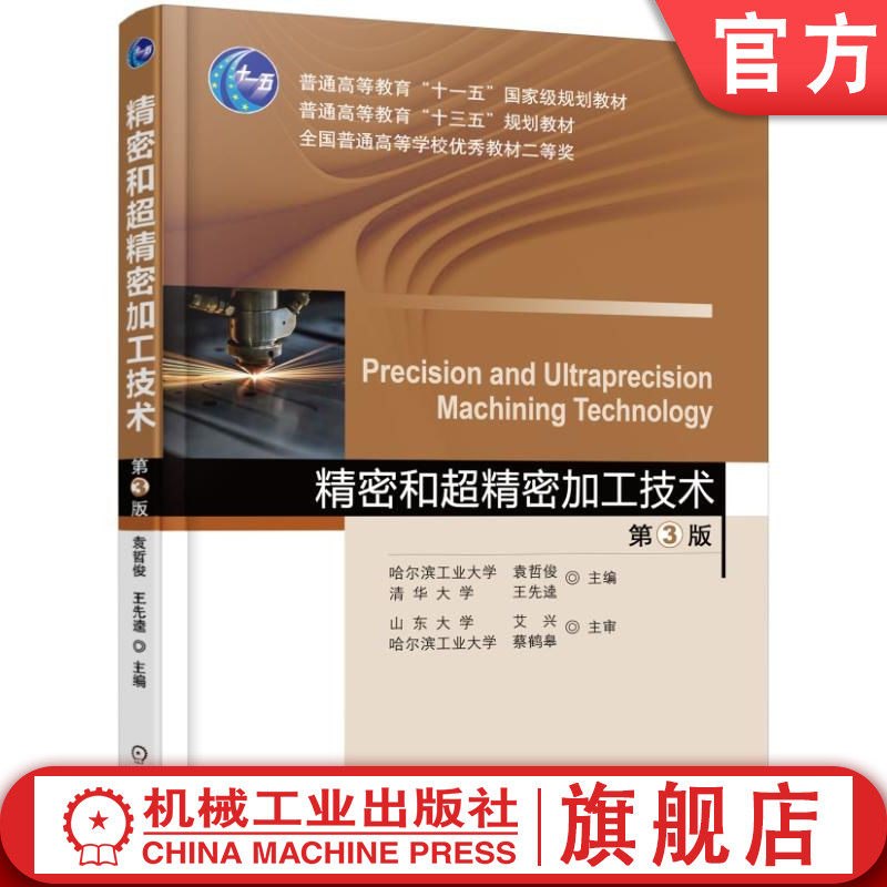 官网正版 精密和超精密加工技术 第3版 袁哲俊 9787111521532 教材 机械工业出版社