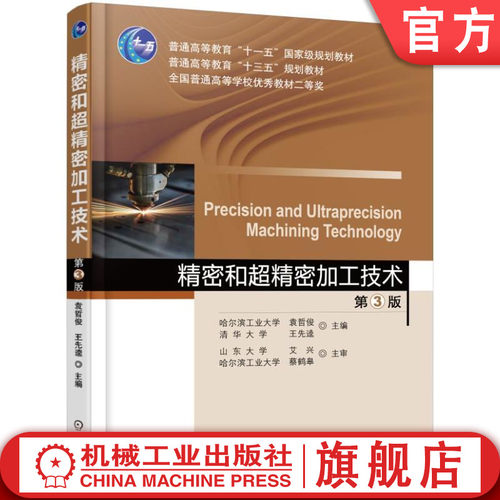 官网正版 精密和超精密加工技术 第3版 袁哲俊 9787111521532 教材  机械工业出版社