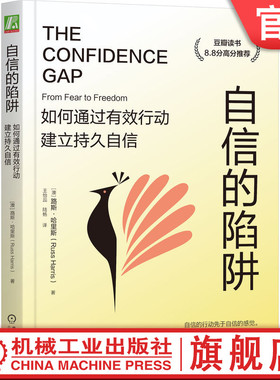 官网正版 自信的陷阱 如何通过有效行动建立持久自信 双色版 路斯 哈里斯 自信 自信心 有效沟通 关键对话 机械工业出版社