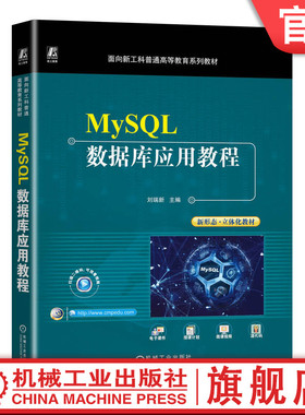 官网正版 MySQL数据库应用教程 刘瑞新 普通高等教育系列教材 9787111724551 机械工业出版社旗舰店