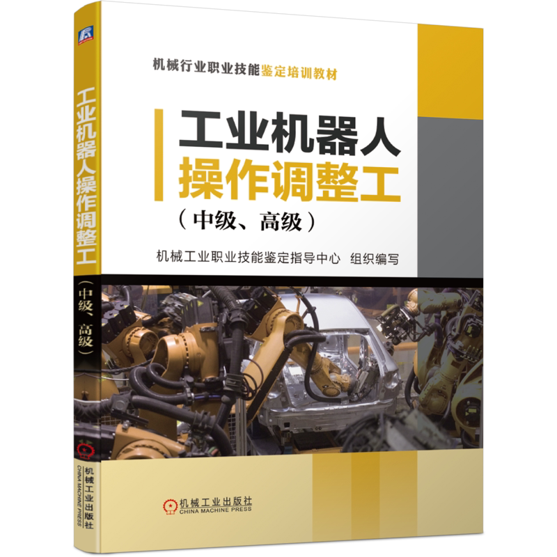 官网正版 工业机器人操作调整工 中级 高级 机械工业职业技能鉴定指导中心 培训教材 9787111654261 机械工业出版社旗舰店