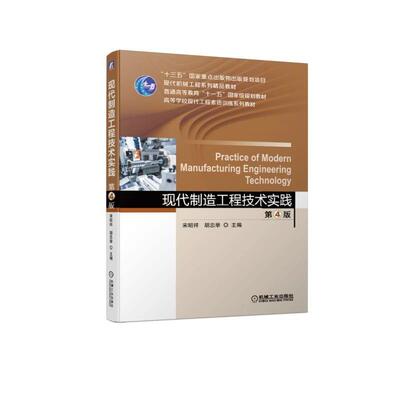官网正版现代制造工程技术实践第4版 宋昭祥  胡忠举  主编 图书机械工业出版社