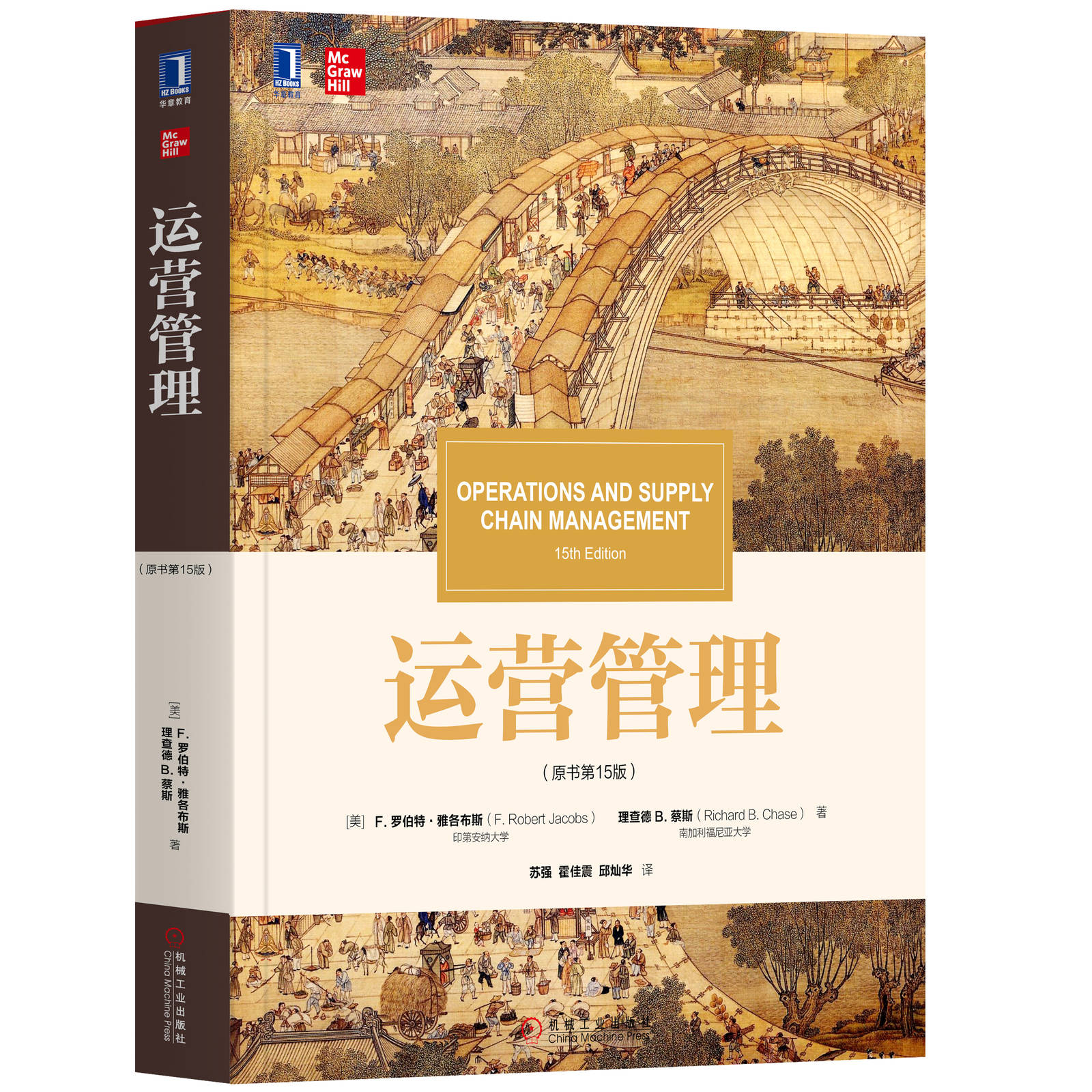 运营管理 原书第 15版 罗伯特 雅各布斯 理查德 B 蔡斯 华章教材经典译丛 9787111630494