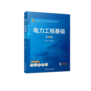 官网正版 电力工程基础 第4版 孙丽华 本科系列教材 9787111741671 机械工业出版社旗舰店