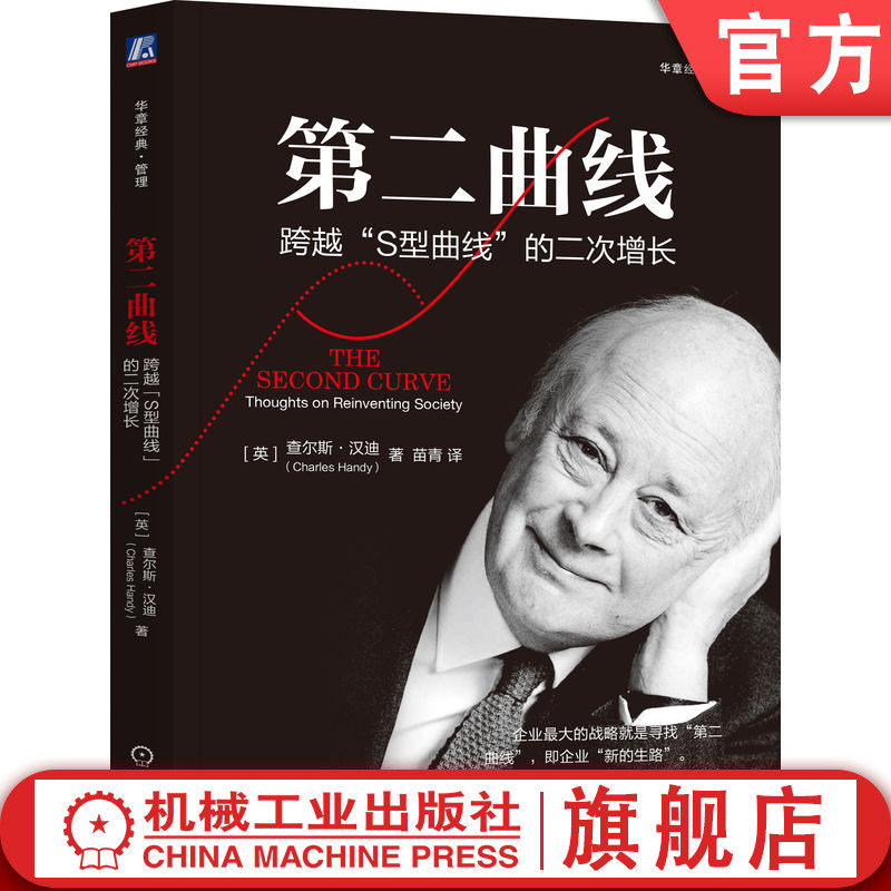 官网正版 第二曲线:跨越“S型曲线”的二次增长 查尔斯·汉迪 组织行为大师查尔斯汉迪经典作品 9787111514459 机械工业出版社