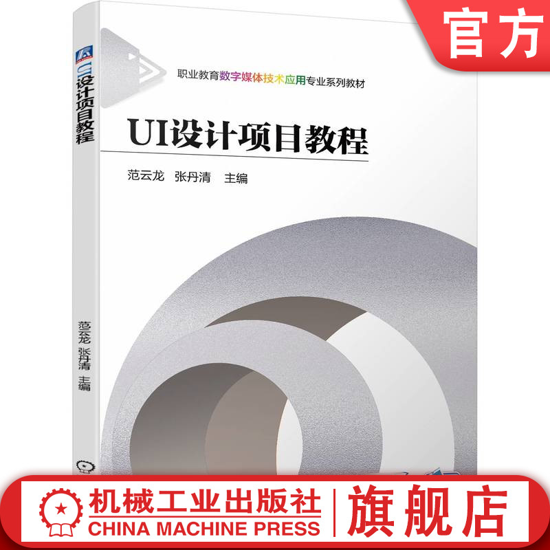 官网正版 UI设计项目教程 范云龙 张丹清 职业教育数字媒体技术应用系列教材 9787111711872 机械工业出版社旗舰店