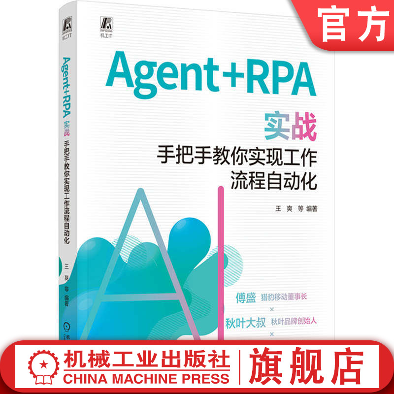 官网现货 Agent+RPA 实战:手把手教你实现工作流程自动化 傅盛 秋叶大叔 易洋推荐 Agent AI AI办公 流程 自动化 实战 办公自动化