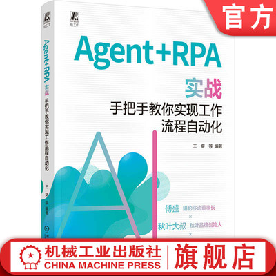 官网现货 Agent+RPA 实战：手把手教你实现工作流程自动化 傅盛 秋叶大叔 易洋推荐 Agent AI AI办公 流程 自动化 实战 办公自动化