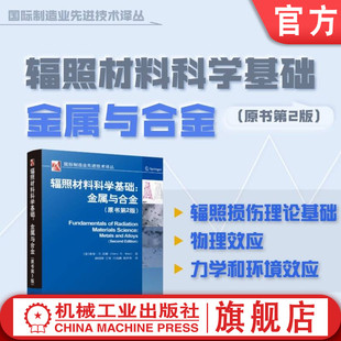 官网现货 辐照材料科学基础：金属与合金（原书第2版） 盖里·S.沃斯 辐照 材料 金属 合金 辐照损伤 辐照影响  机械工业出版社