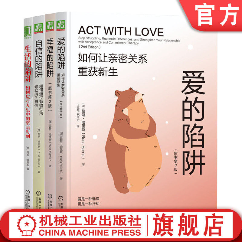 官网套装 幸福的陷阱+自信的陷阱+生活的陷阱+爱的陷阱 套装全4册 路斯 哈里斯 改善亲密关系 自我关怀 负面情绪管理 疗愈心理学书