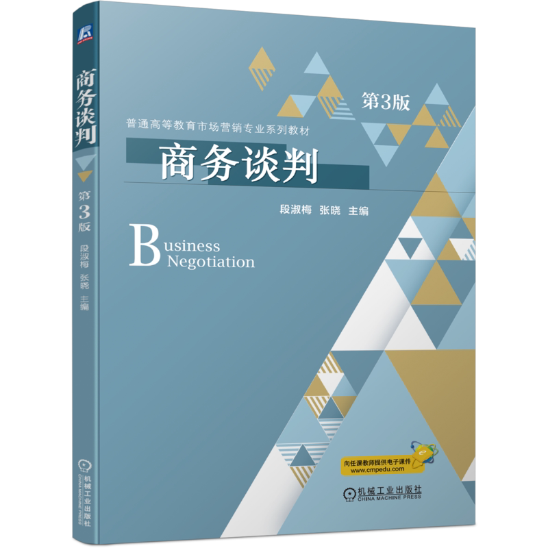 官网正版 商务谈判 第3版 段淑梅 张晓 普通高等教育系列教材 9787111728498 机械工业出版社旗舰店