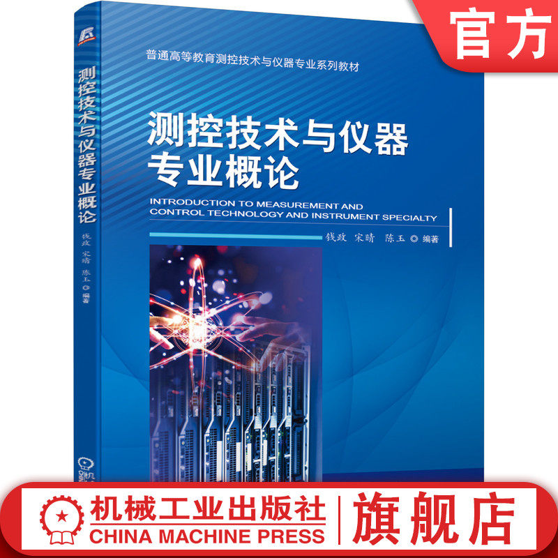 官网正版 测控技术与仪器专业概论 钱政 宋晴 陈玉 普通高等教育系列教材 9787111669043 机械工业出版社旗舰店