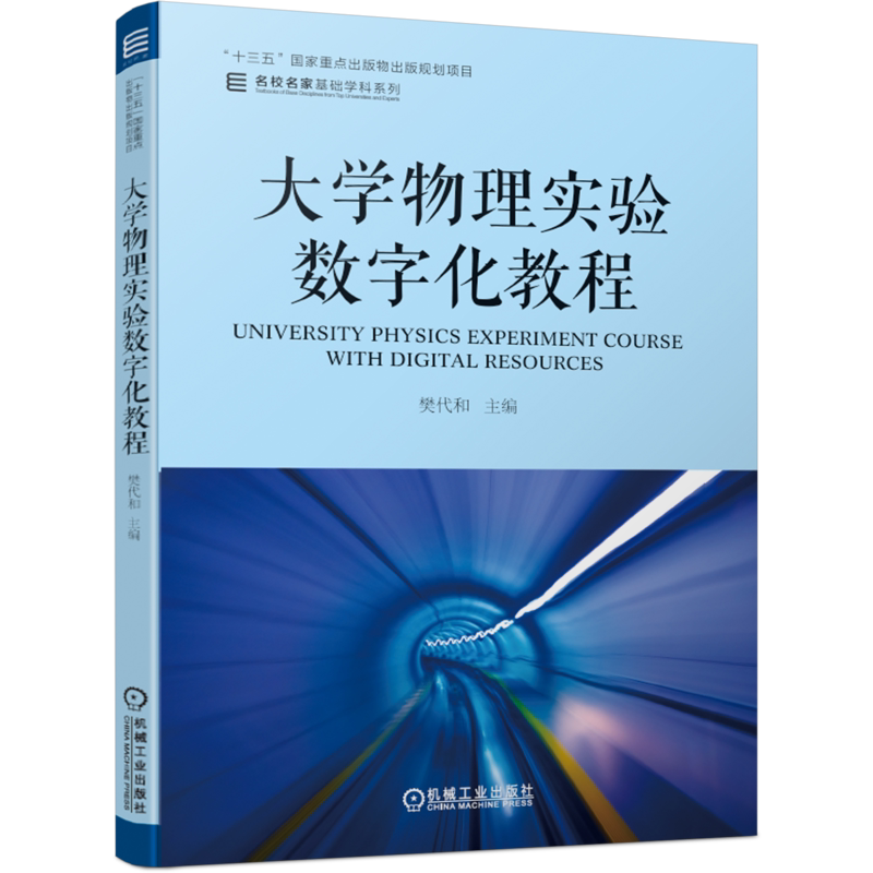 官网大学物理实验机械工业出版社