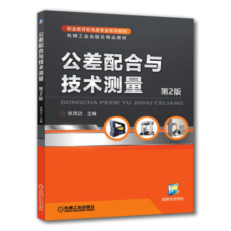 官网正版 公差配合与技术测量 第2版 徐茂功 高等职业教育教材 9787111459491 机械工业出版社旗舰店