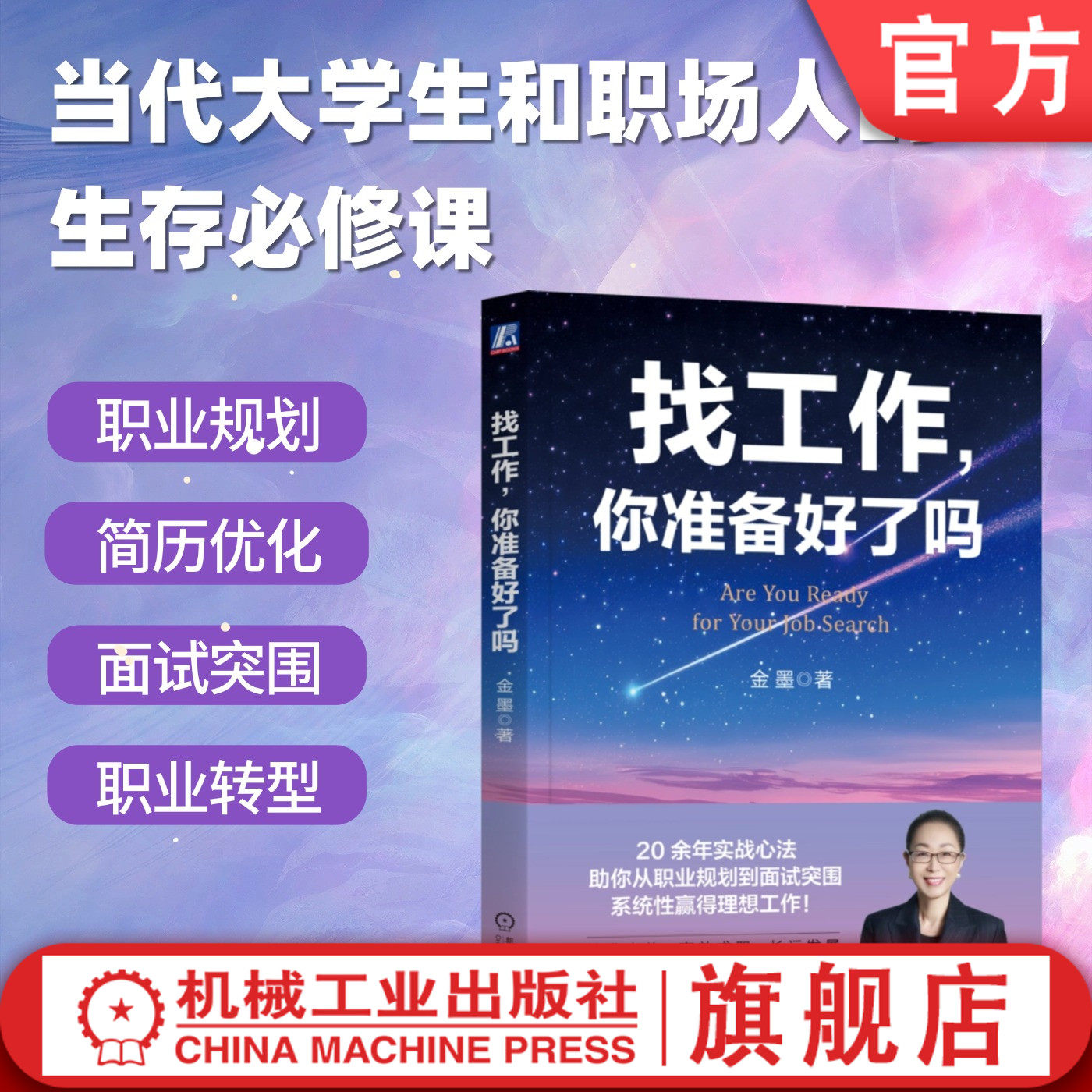 官网正版 找工作,你准备好了吗 手把手教你找到好工作! 金墨 求职 面试 技巧 职业定位 简历优化 职业规划 实战经验