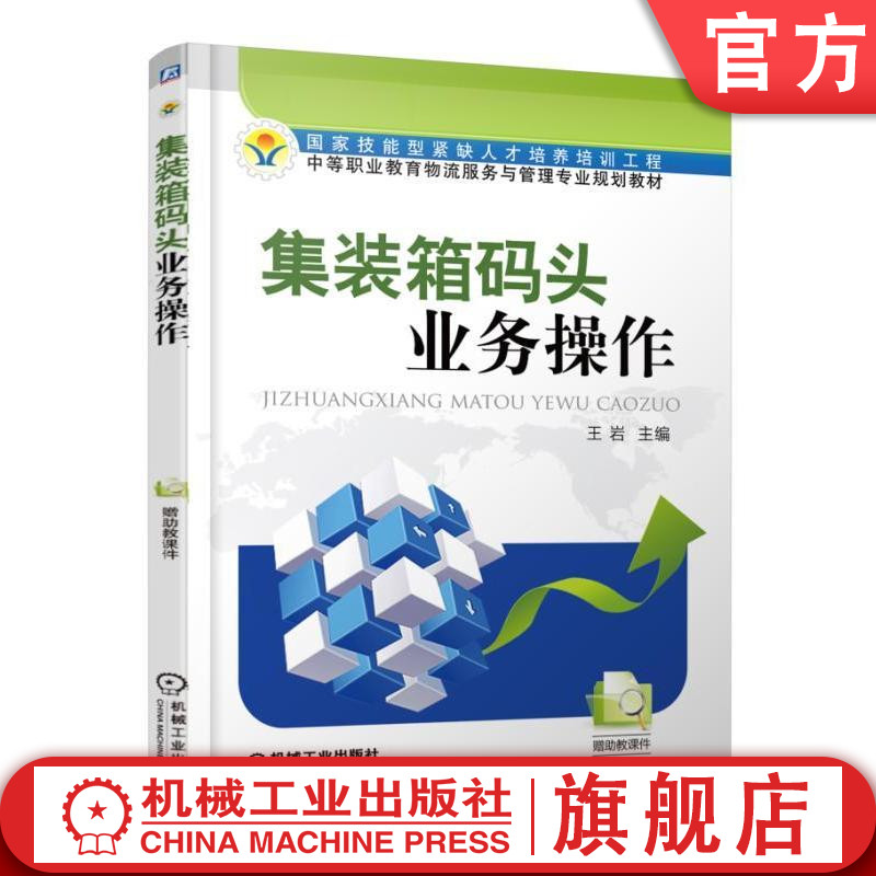 官网正版集装箱码头业务操作 王岩 技能型紧缺人才培养培训工程 中等职业教育物流服务与管理专业规划教材 机械工业出版社