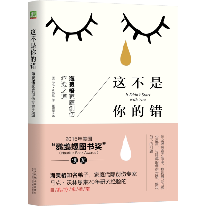 官网正版 这不是你的错 海灵格家庭创伤疗愈之道 马克 沃林恩 遗传学 身体特征 情感遗产 创伤潜伏 表现症状 语言疗法 家族传递
