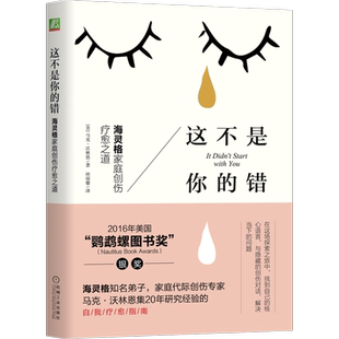 官网正版 这不是你的错 海灵格家庭创伤疗愈之道 马克 沃林恩 遗传学 身体特征 情感遗产 创伤潜伏 表现症状 语言疗法 家族传递