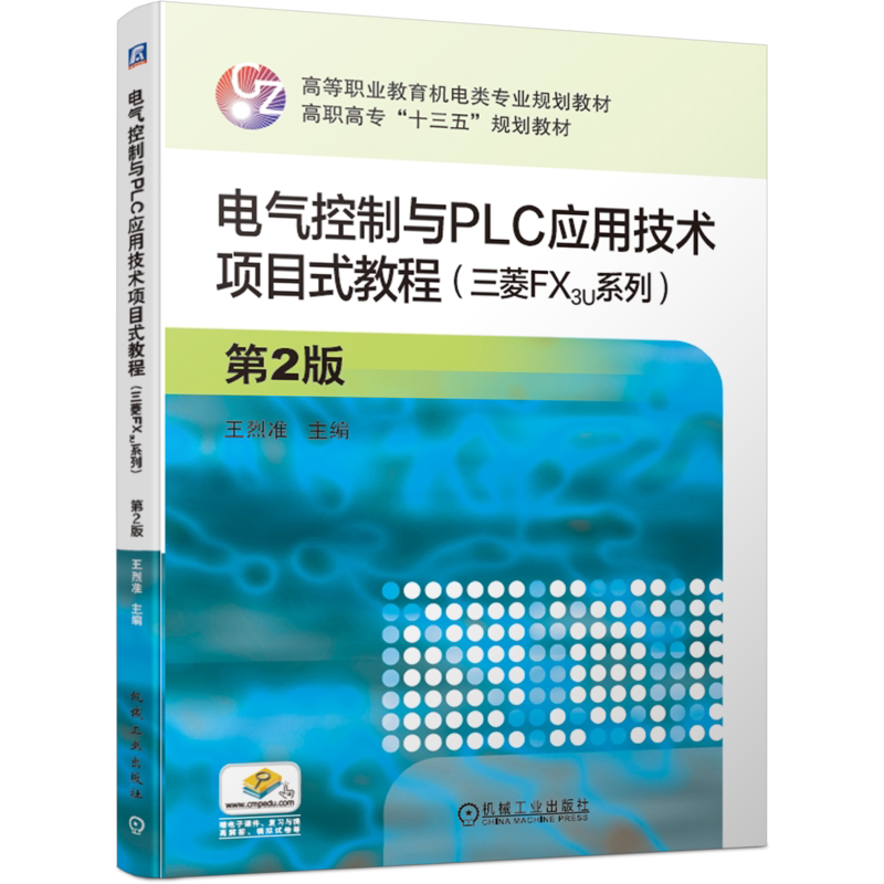 官网正版 电气控制与PLC应用技术项目式教程 三菱FX3U系列 高等职业教育教材 第2版 王烈准 9787111630326 机械工业出版社旗舰店
