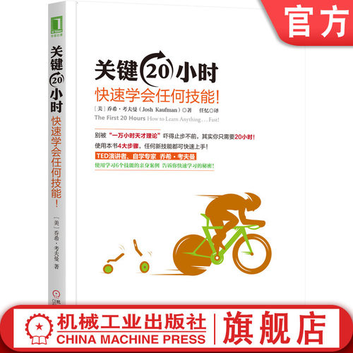 关键20小时，快速学会任何技能！