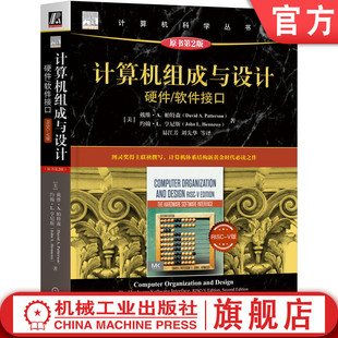 软件接口 社 机械工业出版 帕特森 计算机组成与设计 硬件 计算机科学丛书 V版 RISC 9787111727972 官网正版 原第2版 黑皮书 戴维