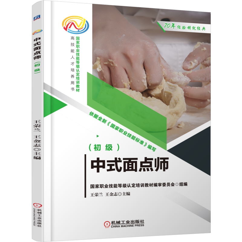 官网正版 中式面点师 初级 王荣兰 王金志 职业技能等级认定培训教材 人才培养用书 9787111685593 机械工业出版社旗舰店