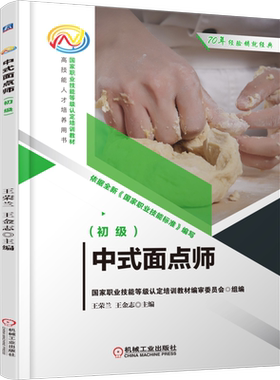 官网正版 中式面点师 初级 王荣兰 王金志 职业技能等级认定培训教材 人才培养用书 9787111685593 机械工业出版社旗舰店