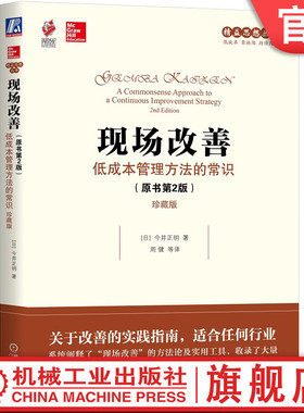 官网正版 现场改善 低成本管理方法的常识 原书第2版 珍藏版 今井正明 组织运作 盈利能力 人才培养 改进质量 提升生产率