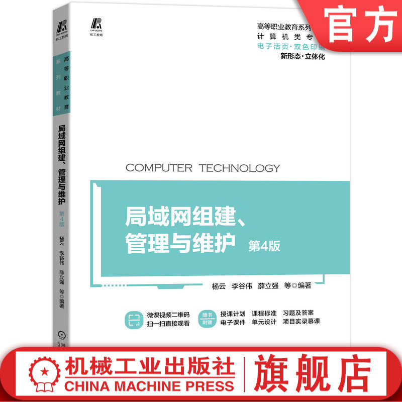官网正版 局域网组建 管理与维护 第4版 杨云 李谷伟 薛立强 高等职业教育系列教材 机械工业出版社旗舰店
