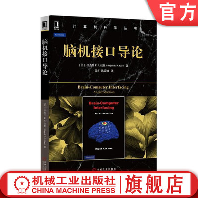 官网正版 脑机接口导论 拉杰什 拉奥 计算机科学丛书 黑皮书 9787111539957 机械工业出版社旗舰店