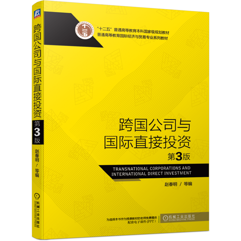 官网正版 跨国公司与国际直接投资 第3版 赵春明 普通高等教育系列教材 9787111655329 机械工业出版社旗舰店