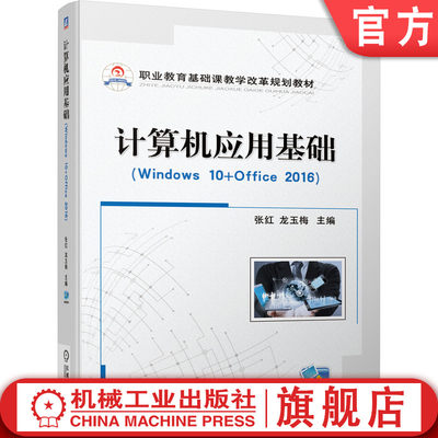 官网正版 计算机应用基础 Windows10 Office2016 张红 龙玉梅 职业教育基础课教学改革规划教材 9787111631477 机械工业出版社