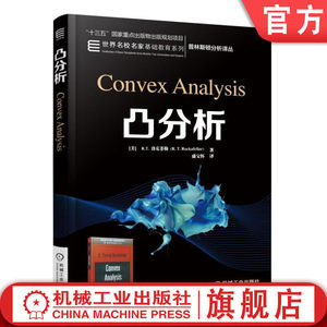 官网正版 凸分析 R T 洛克菲勒 普林斯顿分析译丛 名校名家基础教育系列 高等学校教材 9787111581826 机械工业出版社旗舰店