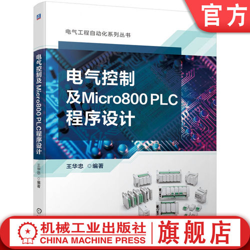 电气控制及Micro800PLC程序设计