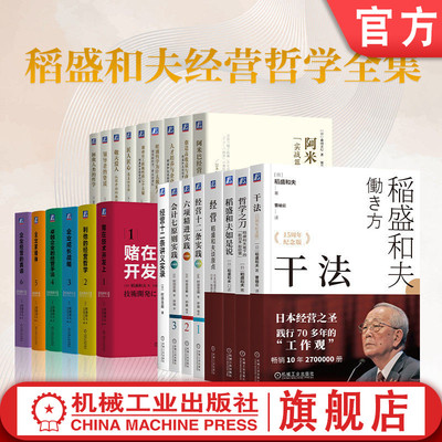 官网套装 稻盛和夫经营哲学全集（共22册）干法 稻盛和夫 京瓷 活法 心 KDDI 日航 经营之圣 曹岫云 盛和塾 稻盛