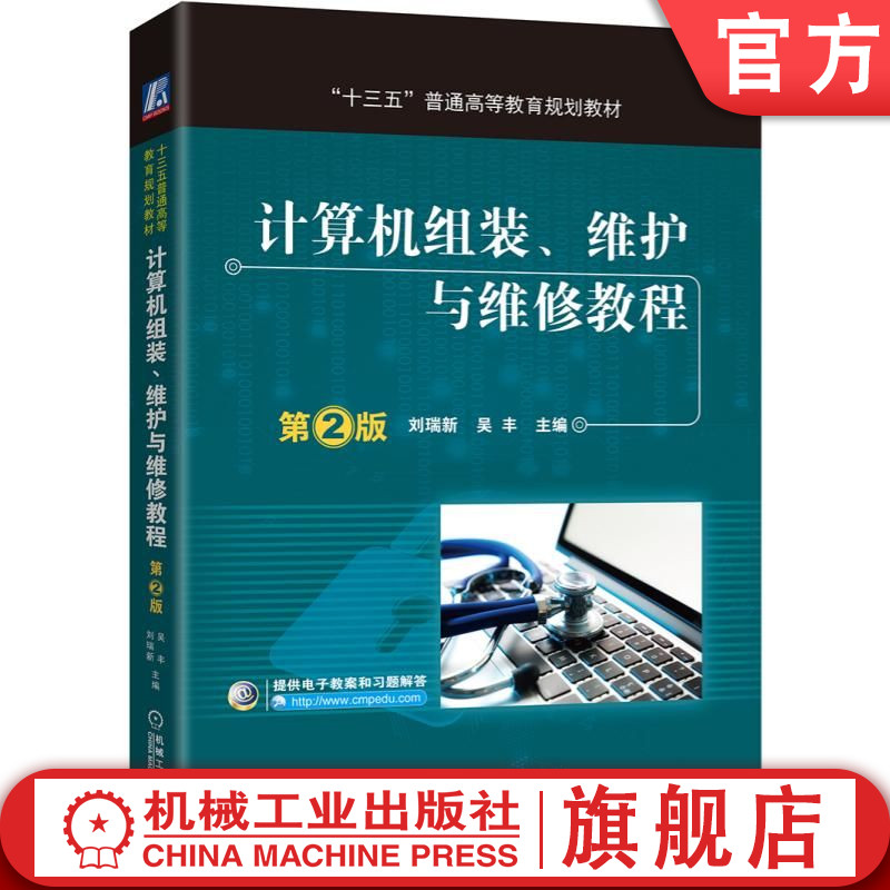 官网正版 计算机组装 维护与维修教程 第2版 刘瑞新 吴丰 普通高等教育教材 9787111535416 机械工业出版社旗舰店