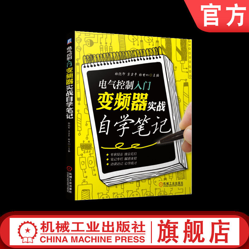 官网正版 电气控制入门 变频器实战自学笔记 杨德印 袁方平 内部主电路 控制方式 功能参数 模块逆变电路 谐波 电抗器 滤波器