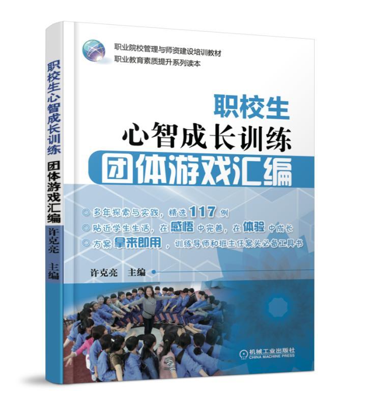 职校生心智成长训练 团体游戏汇编 许克亮 职业院校管理与师资建设培训教材 职业教育素质提升系列读本