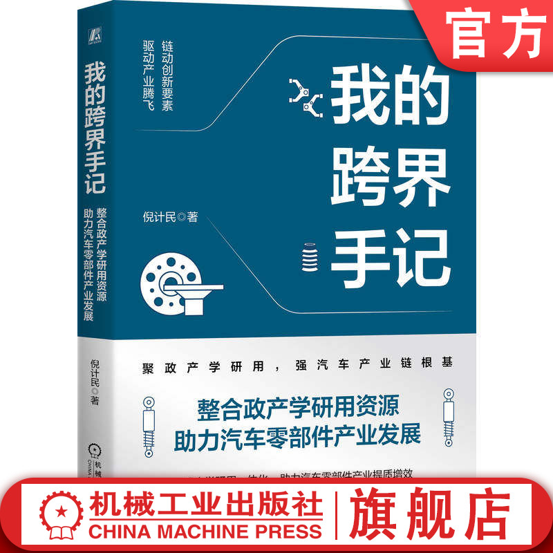 官网现货 我的跨界手记：整合政产学研用资源助力汽车零部件产业发展 倪计民 机械工业出版社